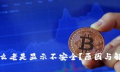 TP钱包为什么老是显示不安