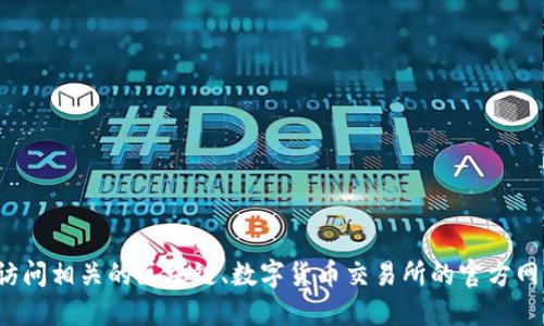 链接无法直接回答该问题。建议您访问相关的区块链、数字货币交易所的官方网站，或是查阅相关资料以获取信息。
