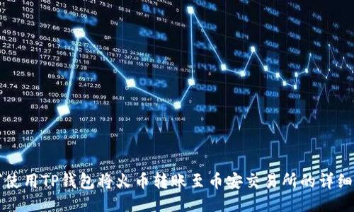 如何使用TP钱包将火币转账至币安交易所的详细指南