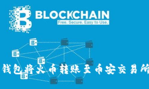 如何使用TP钱包将火币转账至币安交易所的详细指南