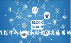 TP钱包中的私钥和助记词是