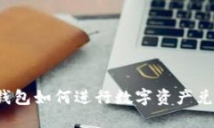 TP钱包如何进行数字资产兑