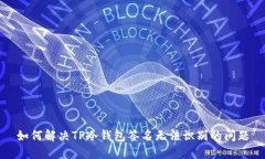 如何解决TP冷钱包签名无法